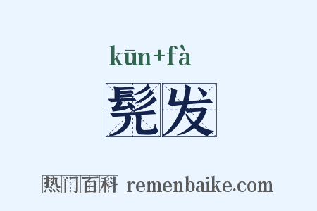 髡发是什么意思的图片